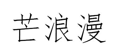 芒浪漫