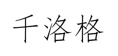 千洛格