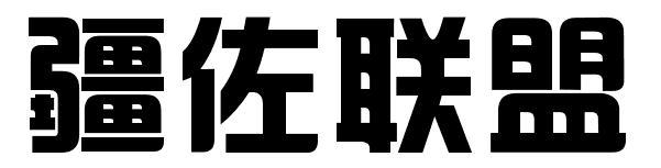 疆佐联盟