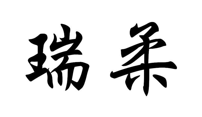瑞柔