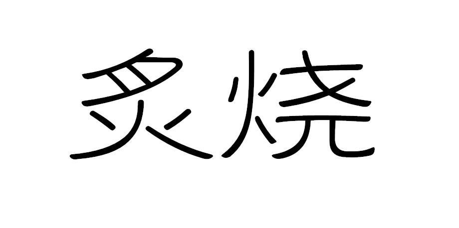 炙烧