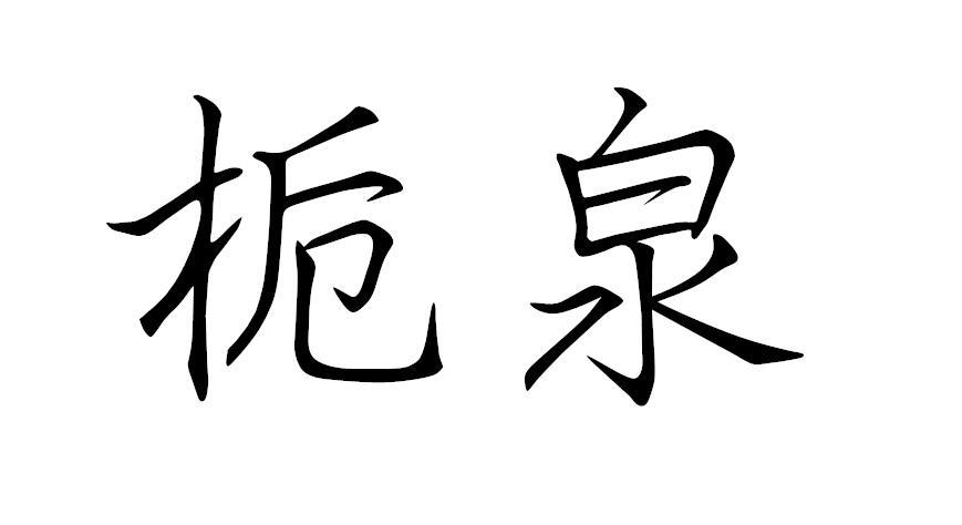 栀泉