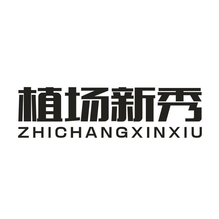 植场新秀ZHICHANGXINXIU
