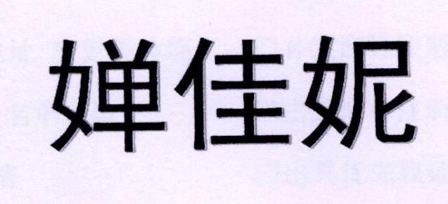 婵佳妮