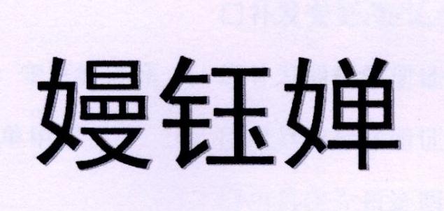 嫚钰婵