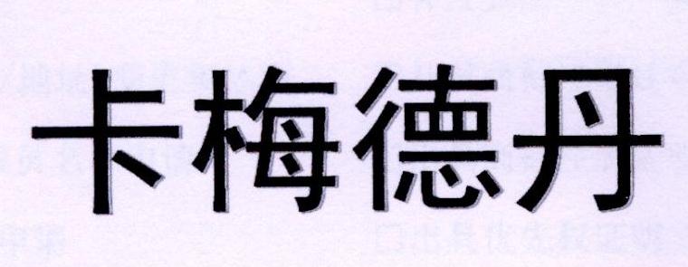 卡梅德丹