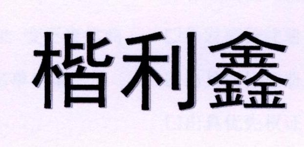 楷利鑫