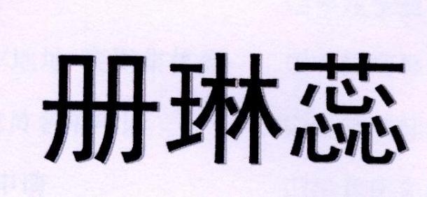 册琳蕊