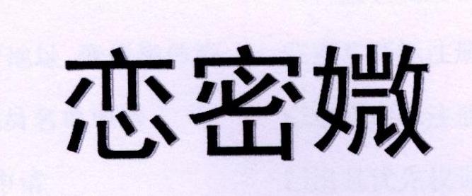 恋密媺