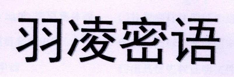 羽凌密语