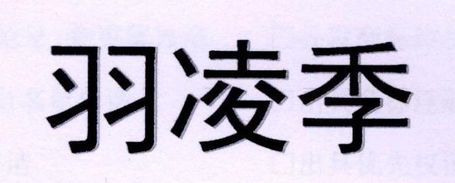 羽凌季