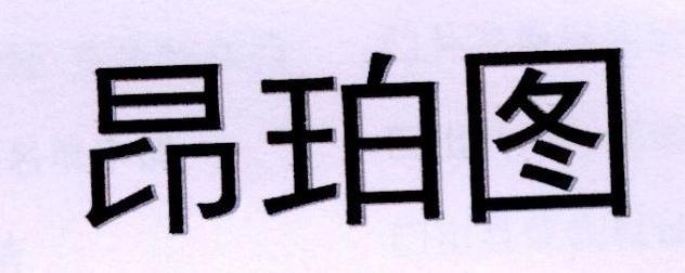 昂珀图