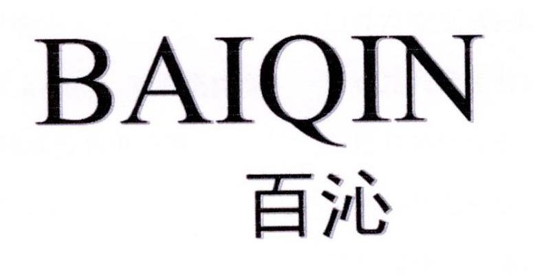 百沁