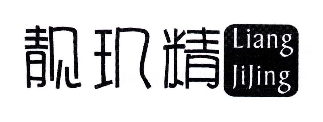 靓玑精