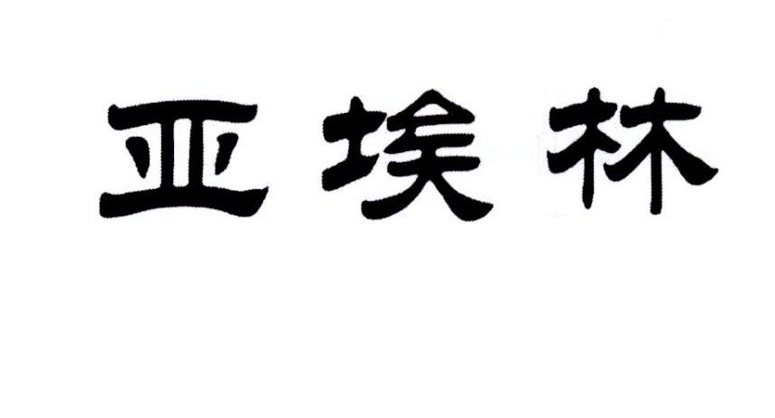 亚埃林