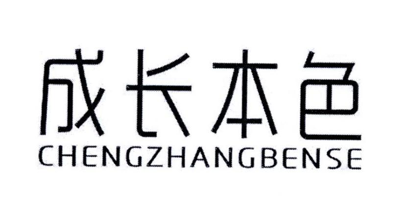 成长本色
