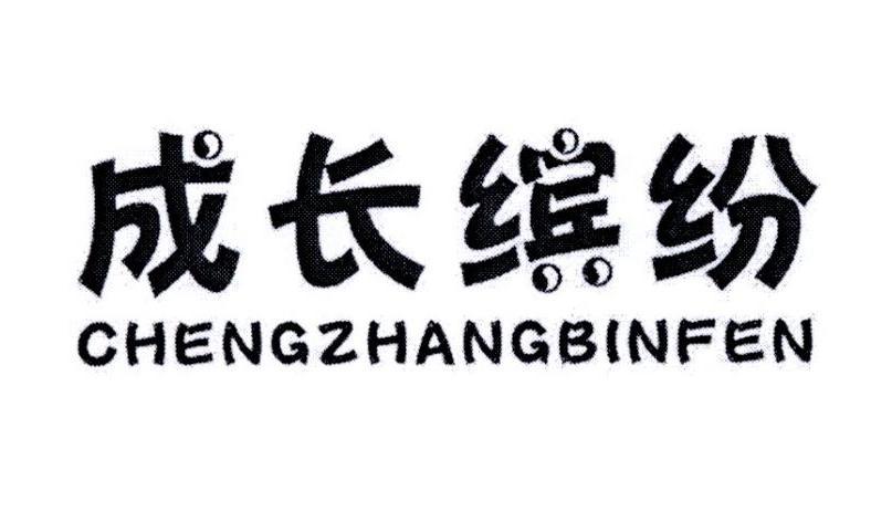 成长缤纷