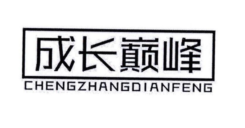 成长巅峰