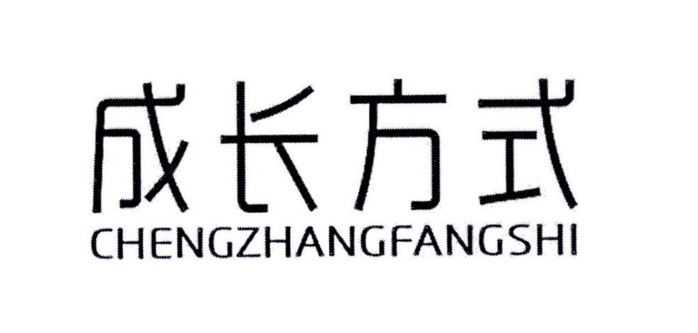 成长方式
