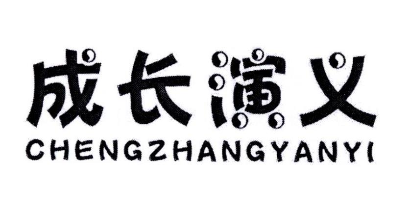 成长演义