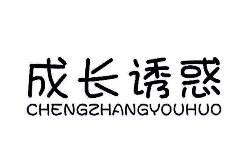 成长诱惑