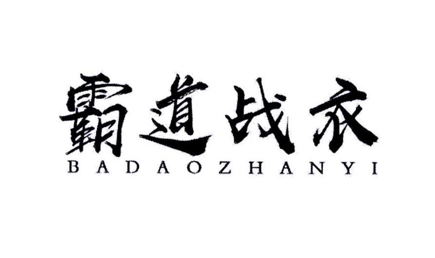 霸道战衣