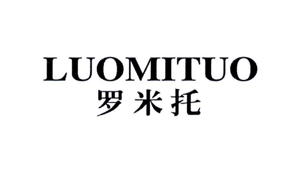 罗米托