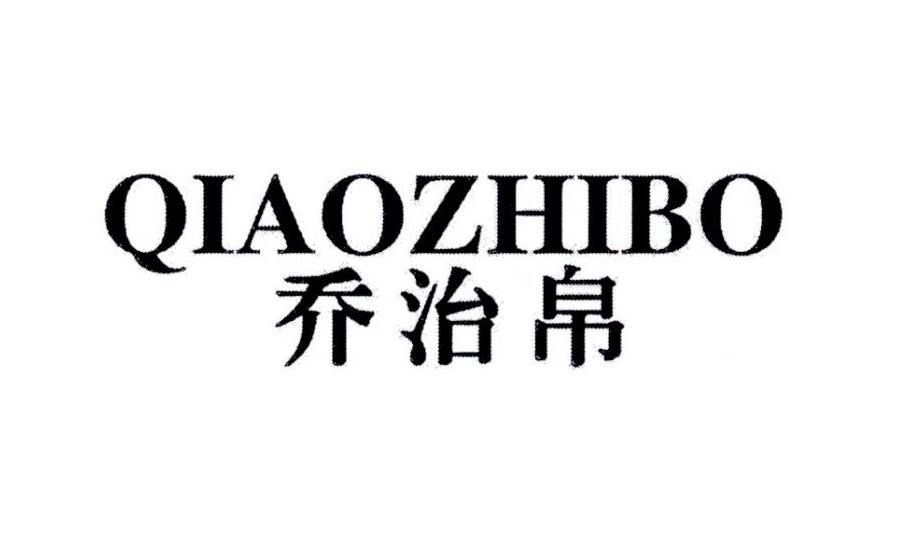 乔治帛
