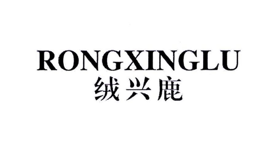 绒兴鹿