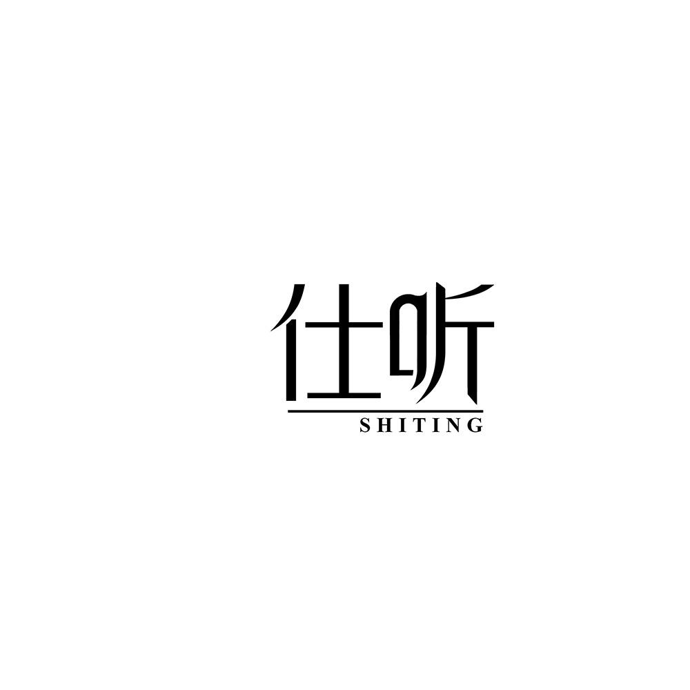 仕听