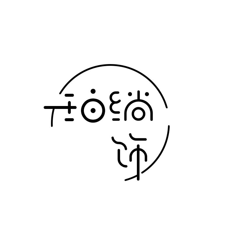 珀绱饰