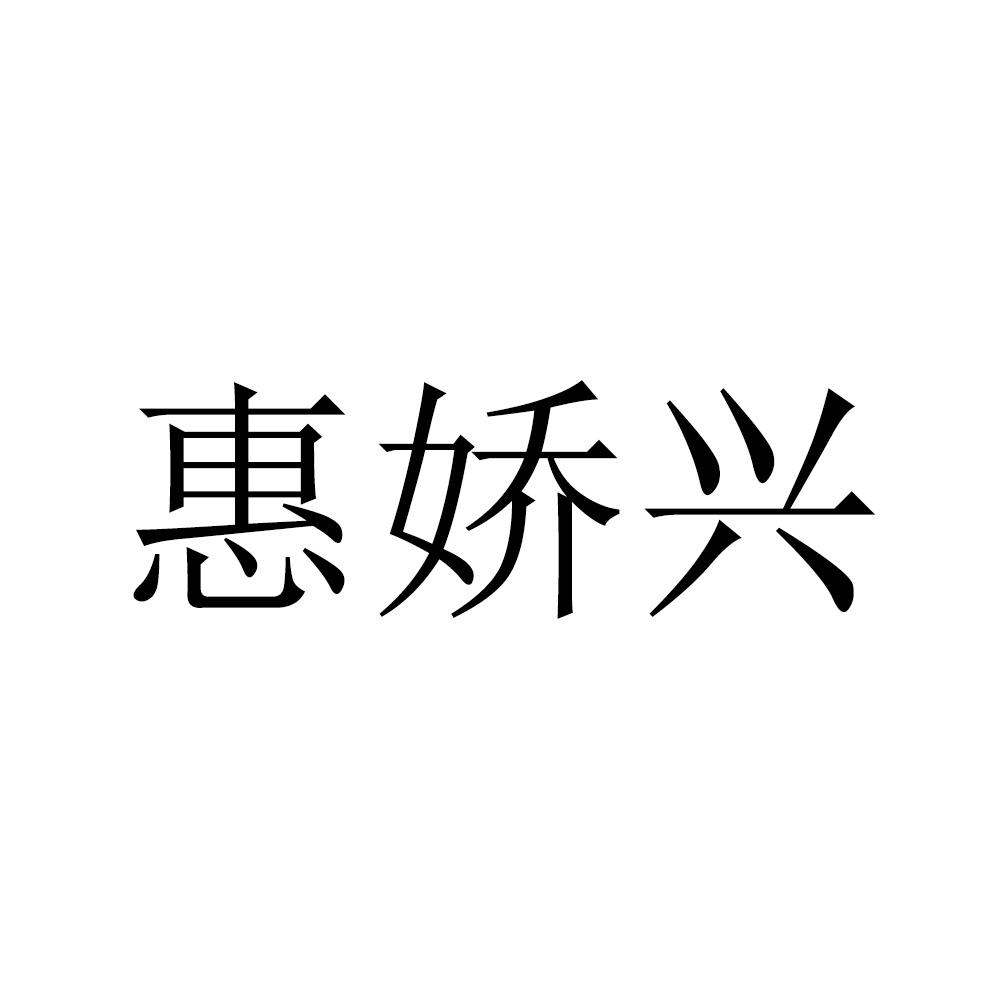 惠娇兴