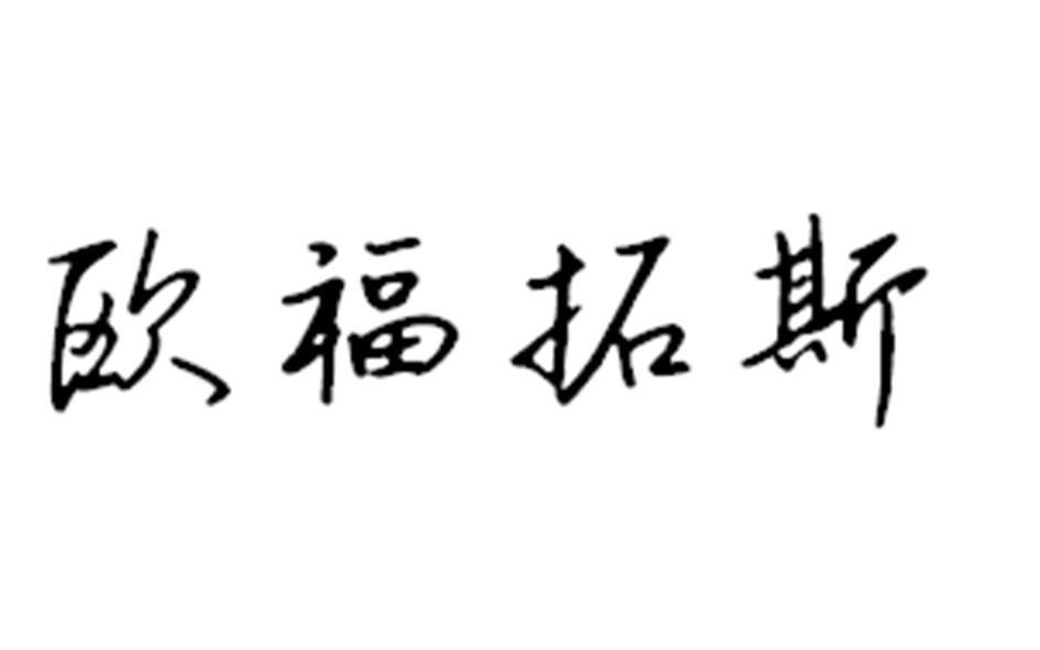 欧福拓斯