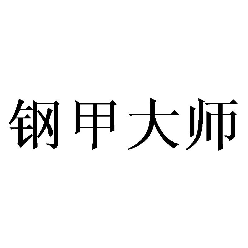 钢甲大师