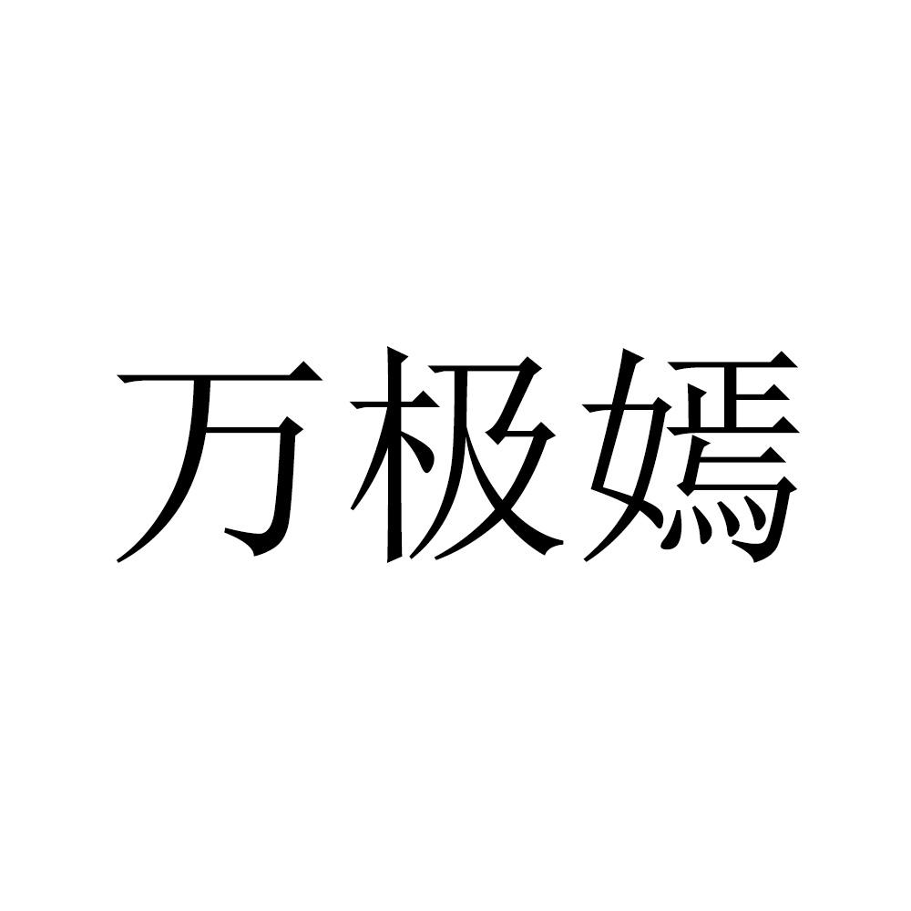 万极嫣