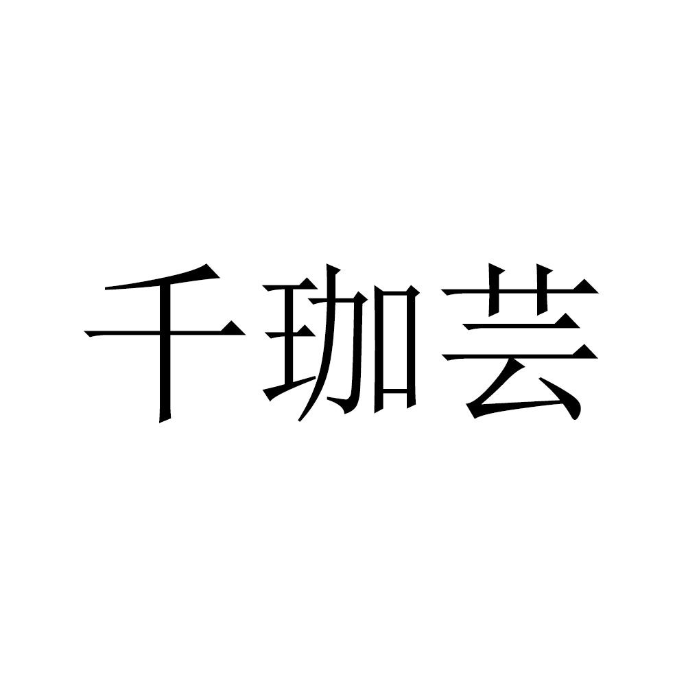千珈芸