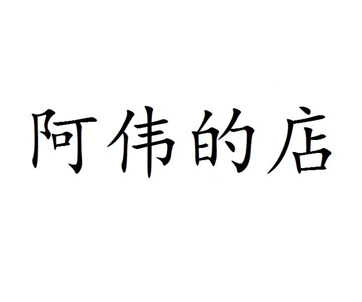 阿伟的店