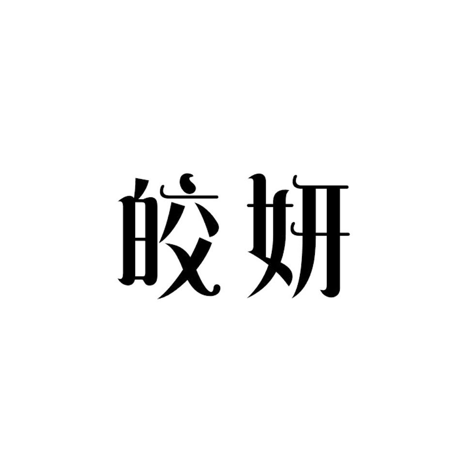 皎妍