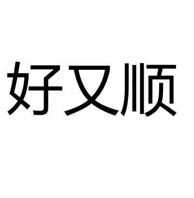 好又顺