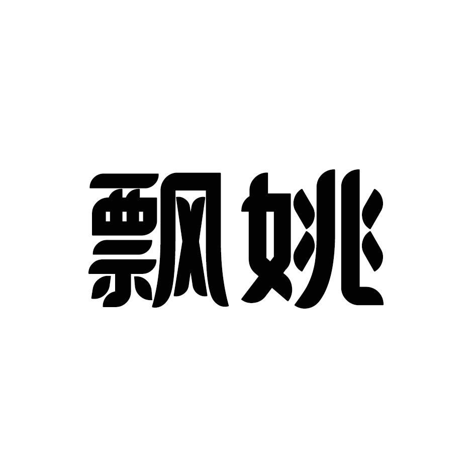 飘姚