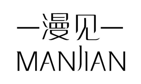 漫见