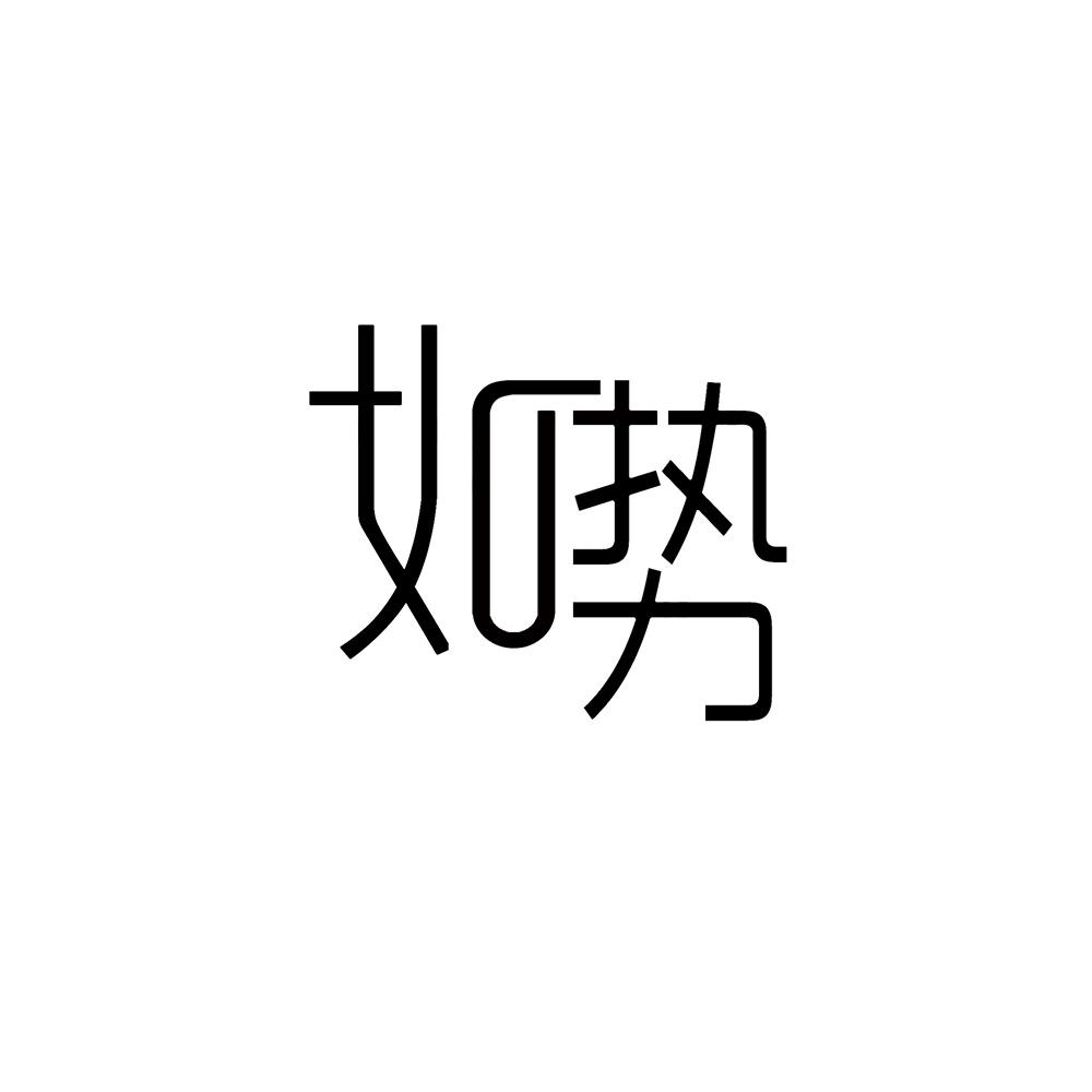 如势