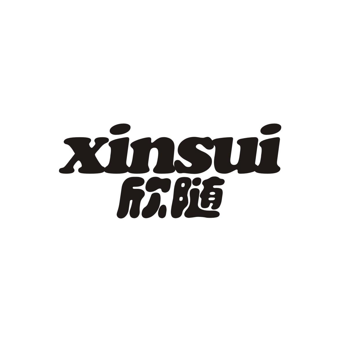 欣随
 XINSUI