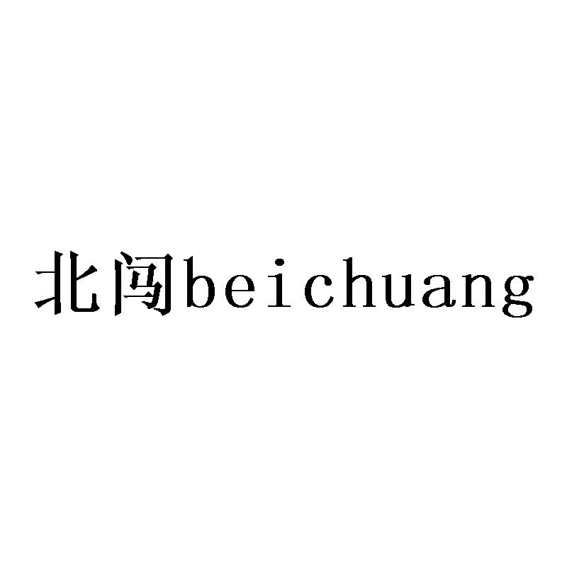 北闯beichuang