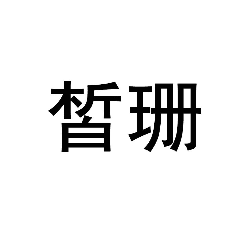 皙珊