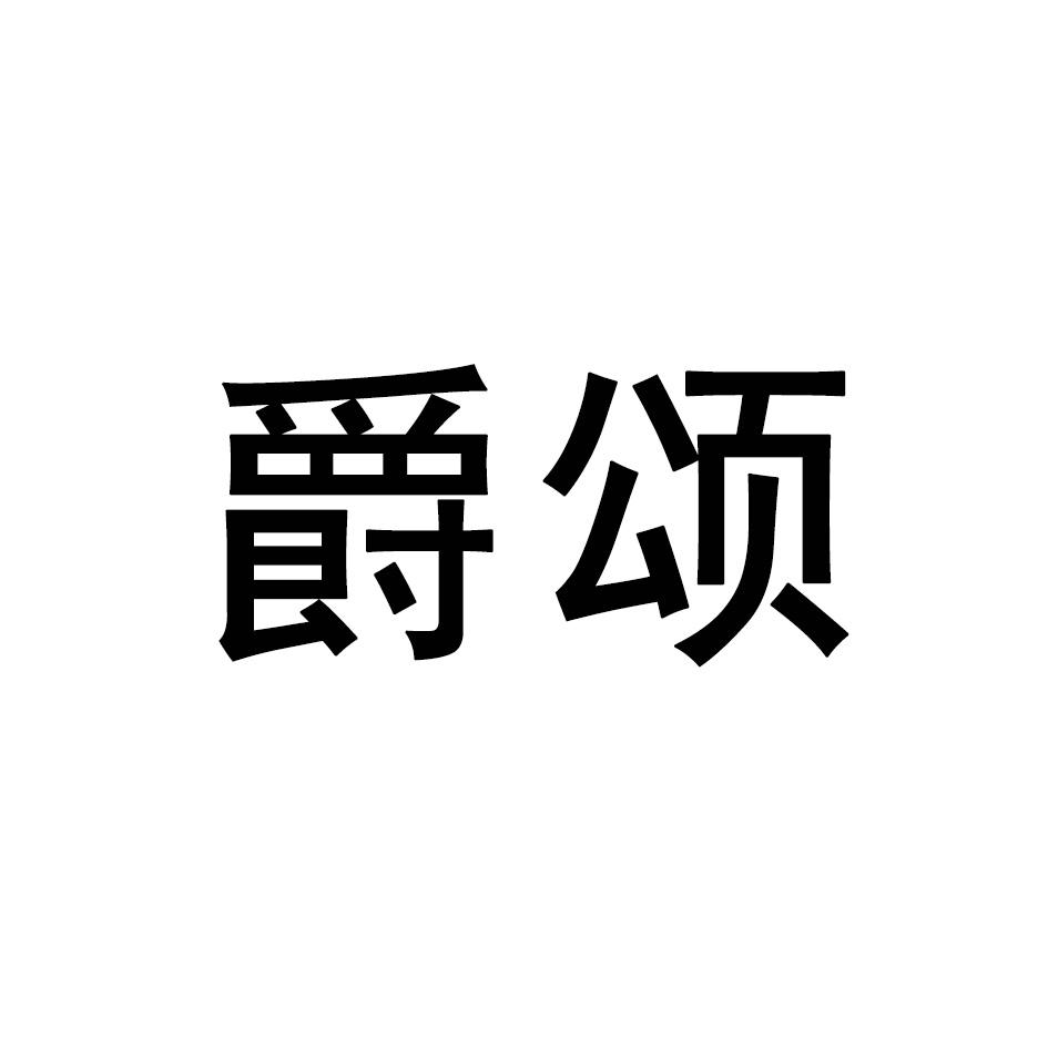 爵颂