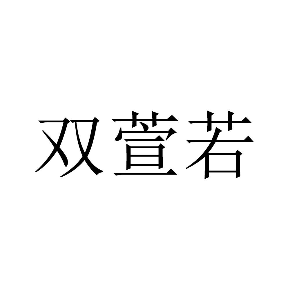 双萱若