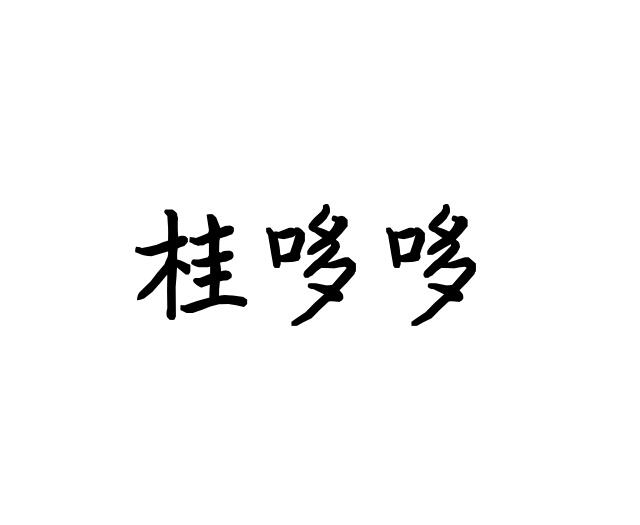 桂哆哆