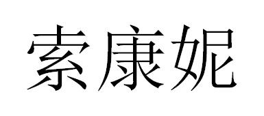 索康妮