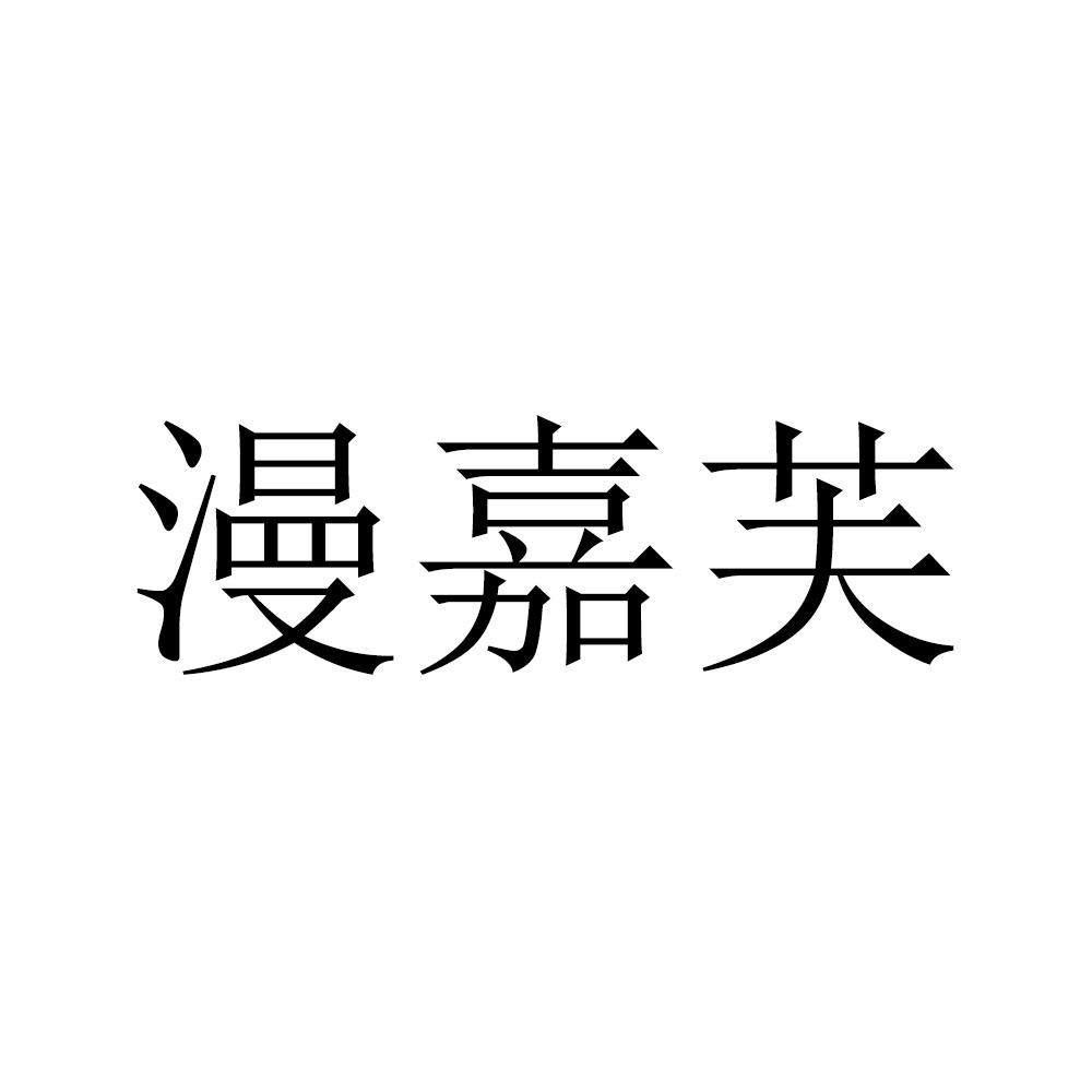 漫嘉芙